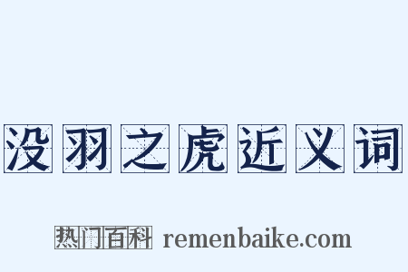 没羽之虎近义词是什么意思的图片